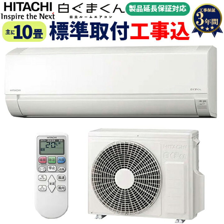 日立 白くまくん 10畳用エアコン 標準取付工事付き⭐️