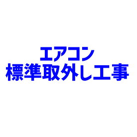 【追加】エアコン標準取外し工事　東京23区・埼玉県・千葉県・神奈川県一部　AIR-TORIHAZUSHI　※ エアコン本体ではありません