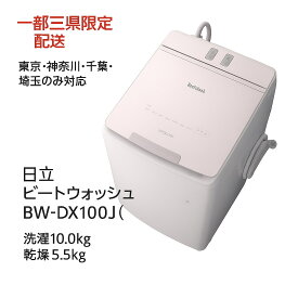 【配送のみ】BW-DX100J-Vホワイトラベンダー 全自動洗濯機 上開き 洗濯10kg