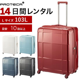 【レンタル品】スーツケース 送料無料 旅行 TSAロック≪14日間プラン≫プロテカ　スタリアCXR（ファスナータイプ）／Lサイズ 103リットル 0235414 スーツケースレンタル