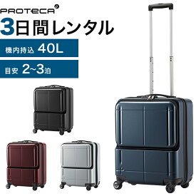 【レンタル品】スーツケース 送料無料 旅行 TSAロック≪3日間プラン≫エース プロテカ マックスパスH2s（ファスナータイプ）／機内持込サイズ 40リットル 0276103 スーツケースレンタル