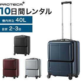 【レンタル品】スーツケース 送料無料 旅行 TSAロック≪10日間プラン≫エース プロテカ マックスパスH2s（ファスナータイプ）／機内持込サイズ 40リットル 0276110 スーツケースレンタル