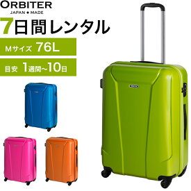 【レンタル品】スーツケース 送料無料 旅行 TSAロック≪7日間プラン≫エース オービター オービター4（ファスナータイプ）／Mサイズ 76リットル 0403707 スーツケースレンタル