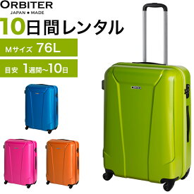 【レンタル品】スーツケース 送料無料 旅行 TSAロック≪10日間プラン≫エース オービター オービター4（ファスナータイプ）／Mサイズ 76リットル 0403710 スーツケースレンタル