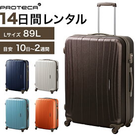 【レンタル品】スーツケース 送料無料 旅行 TSAロック≪14日間プラン≫エース プロテカ フラクティ（ファスナータイプ）／Lサイズ 89リットル 0455514 スーツケースレンタル