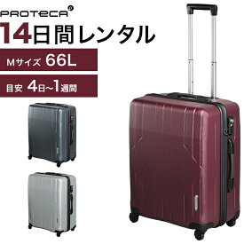 【レンタル品】スーツケース 送料無料 旅行 TSAロック≪14日間プラン≫エース プロテカ スタリアEX／シボ加工タイプ（ファスナータイプ）／Mサイズ 66リットル 0473214 スーツケースレンタル