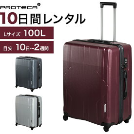 【レンタル品】スーツケース 送料無料 旅行 TSAロック≪10日間プラン≫エース プロテカ スタリアEX／シボ加工タイプ（ファスナータイプ）／Lサイズ 100リットル 0473310 スーツケースレンタル