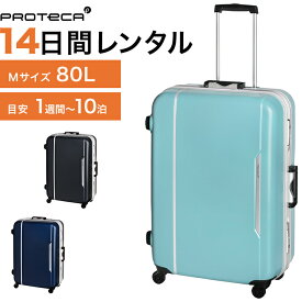 【レンタル品】スーツケース 送料無料 旅行 TSAロック≪14日間プラン≫エース プロテカ レクト（フレームタイプ）／Mサイズ 80リットル 0491214 スーツケースレンタル