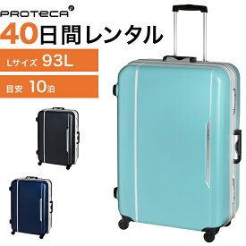 【レンタル品】スーツケース 送料無料 旅行 TSAロック≪40日間プラン≫エース プロテカ レクト（フレームタイプ）／Lサイズ 93リットル 0491340 スーツケースレンタル