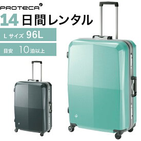【レンタル】往復送料無料 スーツケース レンタル TSAロック≪14日間プラン≫プロテカ　エキノックスライトオーレd（フレームタイプ）／Lサイズ 96リットル 0702214 キャリーケース レンタル・キャリーバッグ レンタル