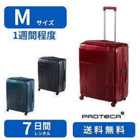 レンタル品】スーツケース レンタル Mサイズ 7日間 プロテカ　スタリアCXR-R 103L TSAロック 送料無料 トランクレンタル・キャリーケースレンタル・旅行かばんレンタル 0855307