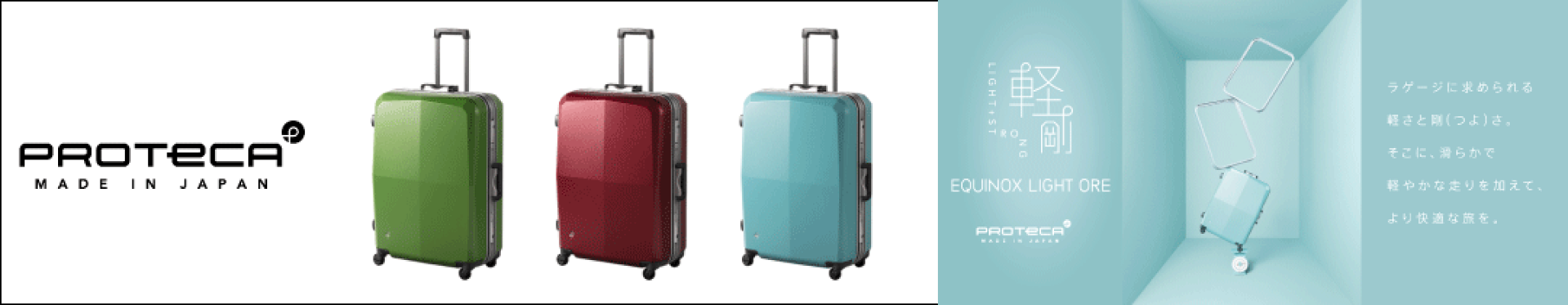 PROTECA　エキノックスライト　オーレ