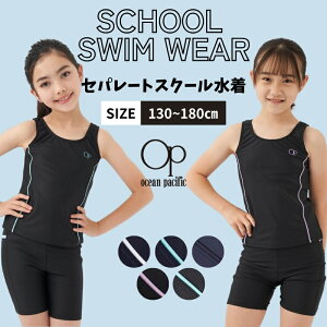 スクール水着 女の子 セパレート 女子 タンキニ OP水着 キッズ 女児 プール 学校 UV セパレートスクール水着 子供 セパレートタイプ 学校用水着 ジュニア 水泳 かわいい 小学生 中学生 めくれ