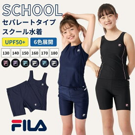 スクール水着 女の子 セパレート 女子 タンキニ FILA 水着 キッズ 女児 プール 学校 uv セパレートスクール水着 子供 セパレートタイプ 学校用水着 ジュニア 水泳 かわいい 小学生 中学生 めくれ防止 女子スクール水着 フィラ 174102
