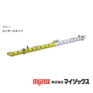 トンネル掘削用求心スタッフ センタースタッフ SAS-1500 マイゾックス myzox 測量 土木 建築 工事 垂直 水準