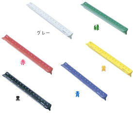 カラー三角スケール 15cm オールプラスチック　DRAPAS（ドラパス）854-NO16-241〜246 メール便対応