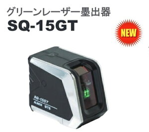 測量機器 墨出し器 STS グリーンレーザー墨田器 SQ-15GT 盗難火災補償付 傾斜ライン 防塵防水IP54相当