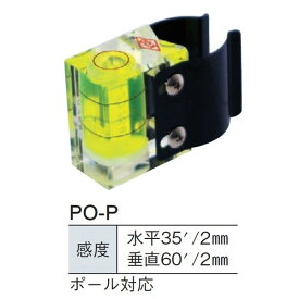 MYZOX マイゾックス ポール用水準器 PO-P 縦横兼用 ポール対応 【測量 土木 現場写真 プリズムポール】