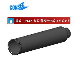 コンセック コアビット スマートワンレーザー M27ねじ薄刃一体式コアビット（湿式） φ70×260L ボンドM（標準）01536070