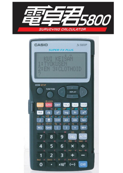 楽天市場】MYZOX マイゾックス 測量計算器 電卓君5800 MX-5800D 土木 