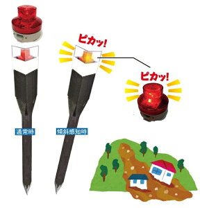 簡易光るセンサ杭 KH 傾斜検知警報器 情報発信杭 リプロ 傾き検知 光で周知 個人宅への配送不可商品です(メーカー直送品)