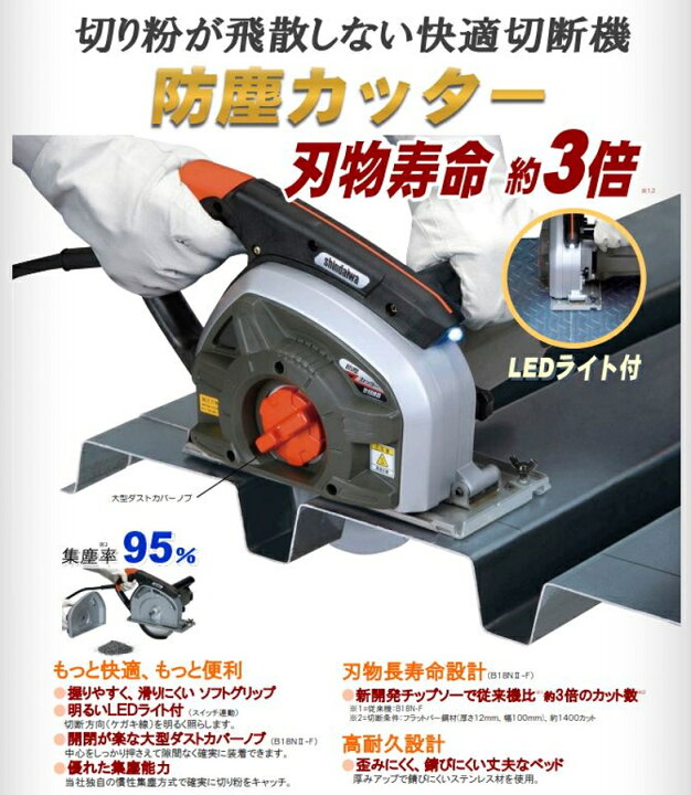 楽天市場】shindaiwa 新ダイワ 防塵カッター B18NII-F 180mm鉄鋼用 