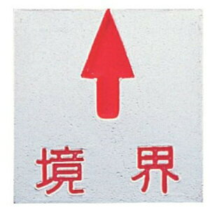 カクマル アルミ境界プレート35角 厚さ3mm(10枚入)A35GK 境界文字入り JIS規格 上矢印 貼付タイプ 測量 家屋調査