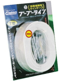 【4本分セット】 Glaken ブーブーライン T型3cm幅4本セット （砂利・芝生用） BBL3-T4P [駐車場 駐輪場専用ラインテープ T型セット]