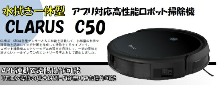 楽天市場】ロボット掃除機 CLARUS C50 水拭き一体型 アプリ対応高性能 