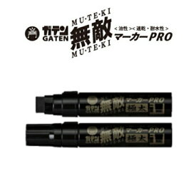 ガテン 無敵 マーカーPRO 極太 油性 速乾 耐水性 gmgd-t1 文房具総選挙2021 大賞受賞