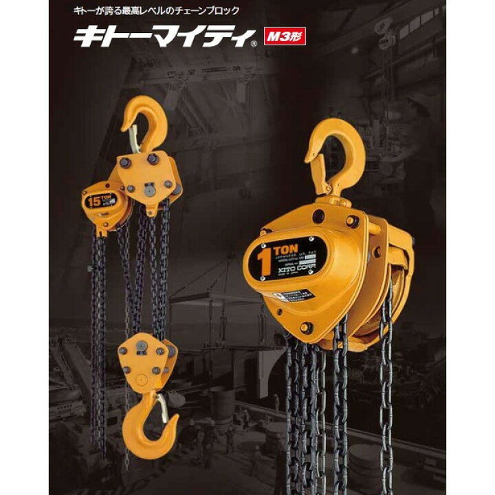 楽天市場】KITO キトーマイティM3形 CB010 （1t） 手動チェーン 