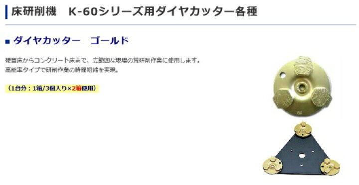 楽天市場 ライナックス ダイヤカッター ゴールド ３個入り ２箱 床研削機 K 60シリーズ用ダイヤカッター 現場監督