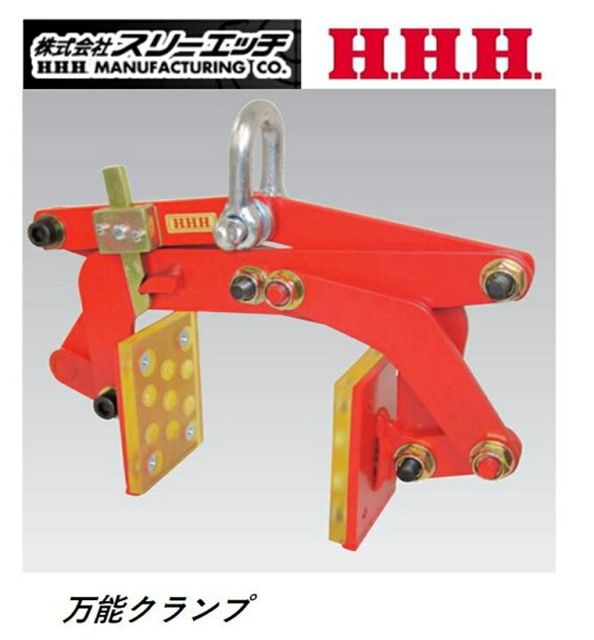 楽天市場】HHH スリーエッチ 万能クランプ BN180 使用荷重200kg 