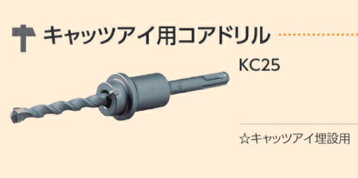 楽天市場】キャッツアイ用コアドリル KC25 ドリル用先端工具 カクマル 