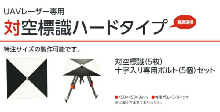 楽天市場】ドローン対空標識ハードタイプ 5枚 十字入り専用ボルト 5個 