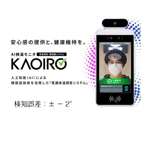 非接触体温測定により感染リスクの低下 kaoiro AI 検温モニタ(初期調整なし）体温測定 顔認証システム Bluetooth対応 スタンド付き【会社名・法人名の入ったお届け先】