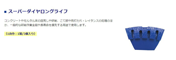 楽天市場 ライナックス ダイヤカッター スーパーダイヤ ロングライフ ３個入り 1箱 床研削機 K 30 60シリーズ用ダイヤカッター 現場監督