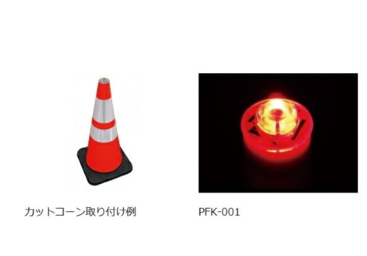 楽天市場】LED保安灯 警告灯 ポイントフラッシュ PFK−001 赤 キタムラ産業 夜間自動点滅工事灯 保安用品 : 現場監督 楽天市場】LED保安灯 警告灯 ポイントフラッシュ PFK−001 赤 キタムラ産業 夜間自動点滅工事灯 保安用品 : 現場監督