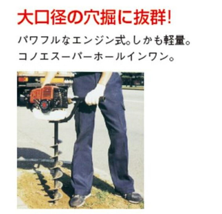 楽天市場】コノエ KONOE エンジン式穴堀機 ホールインワン SH 