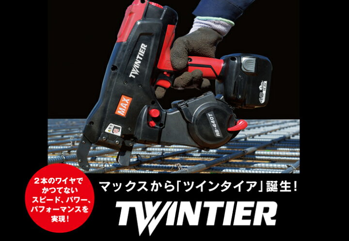 楽天市場】マックス 鉄筋結束機 ツインタイア RB-440T-B2C/1450A 1回 
