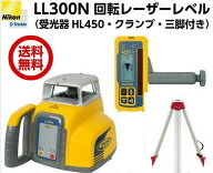 即納 [メーカー保証付] ニコントリンブル LL300N 回転レーザーレベル（受光器HL450・クランプ・三脚付）…