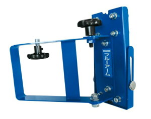 ブルーアーム マグネット式レベルアーム 岡三機工 (大型商品の為、代引・個人宅への配送不可です)