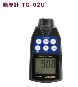 カスタム 膜厚計 TG−02U 鉄・非鉄素地用 ハンディサイズ 約85g