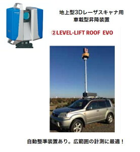 �n��^3D���[�U�[�X�L���i�p�ԍڌ^���~���u LEVEL-LIFT ROOF EVO SCAN��GO