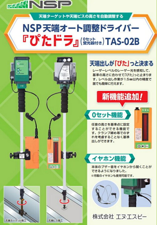 楽天市場】NSP 天端オート調整ドライバー TAS-02B ぴたドラ TAS-02RE0 