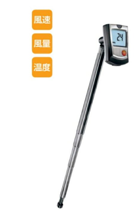 楽天市場】テストー スティック型温度・風速・風量計 testo405-V1 熱線 