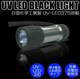 UV紫外線ブラックライト コンテック PW-UV343H-03L LED BLACK LIGHTブラックライト 3灯スタンダードタイプ ほこり汚れチェック ネイル レジン工作 日本製UV-LED高性能高品質搭載