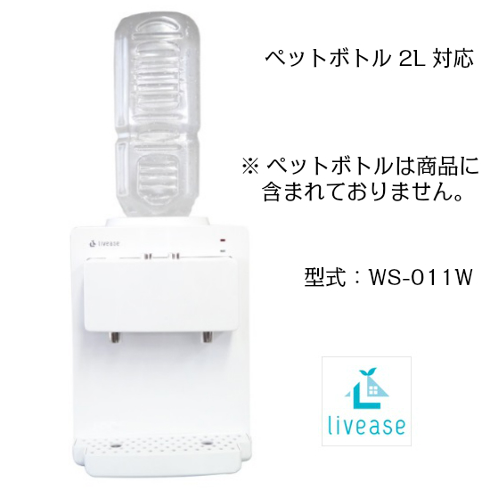 2Lの飲料水ペットボトルが使用できる 卓上 livease リヴィーズ ホワイト WS-011W 新作続 ペットボトル式コンパクトウォーターサーバー 返品交換不可