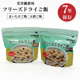 フリーズドライご飯 まいたけご飯 五穀ご飯 保存食 災害用 非常用 備蓄 7年保存 1ケース(30パック)まとめ買い 代引での決済不可