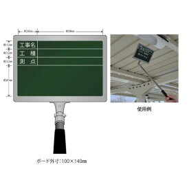 ハイビスカス 携帯黒板（通常タイプ） フィットグリーン FPY-3S（工事名・工種・測点 ヨコ3段） 【土木工事/建築/測量/工事写真/現場写真】